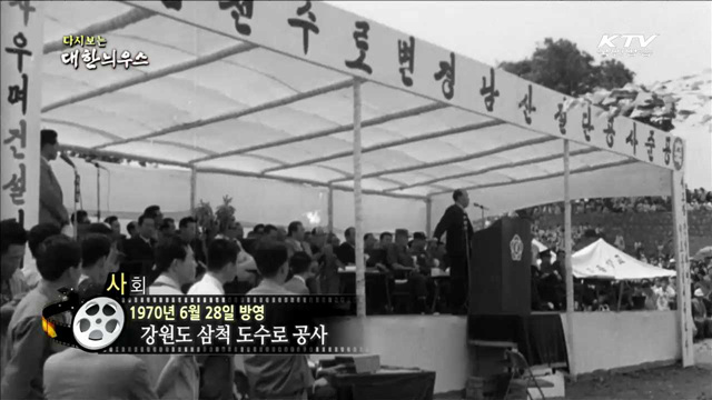 다시보는 대한늬우스 (70.06.28)