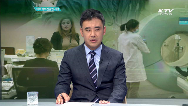 의료 해외진출법 시행 [집중인터뷰]