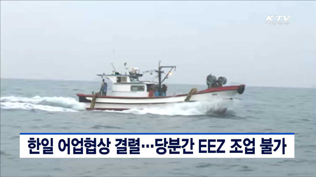 한일 어업협상 결렬…당분간 EEZ 조업 불가