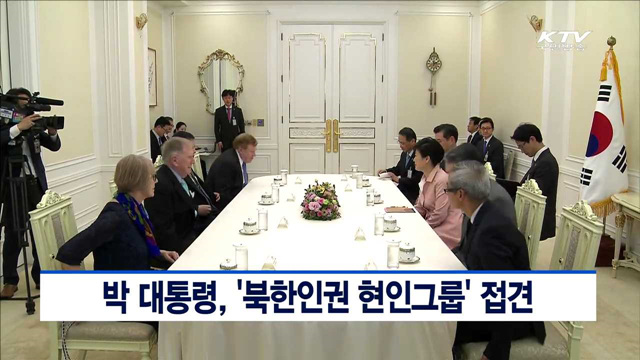 박 대통령, '북한인권 현인그룹' 접견