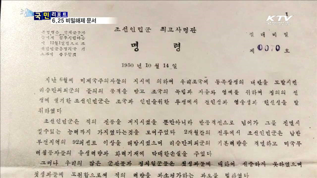 6.25 전쟁, 미국 수집 비밀문서로 보다