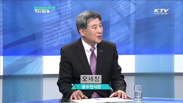 Do Dream 동두천 오세창 시장 [지역이 미래다]