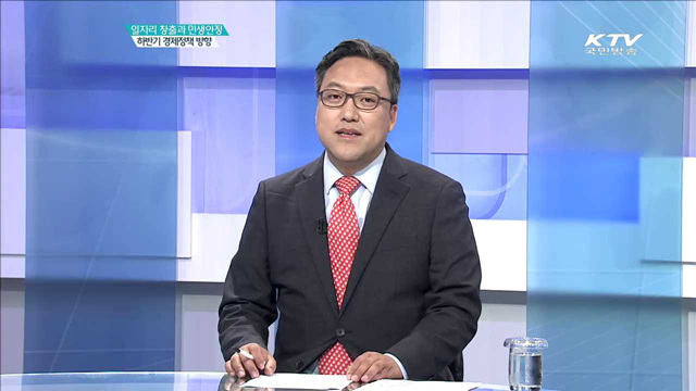 일자리 창출과 민생안정 하반기 경제정책 방향 [집중분석]