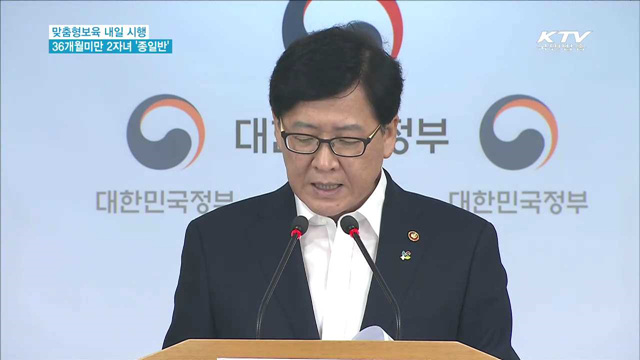 맞춤형보육 시행…36개월 미만 2자녀도 '종일반'