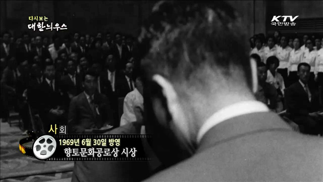 다시보는 대한늬우스 (69.06.30)