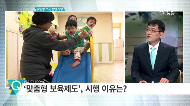 맞춤형 보육 전면 시행 [집중인터뷰]