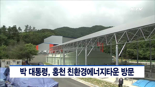 박 대통령, 홍천 친환경에너지타운 방문