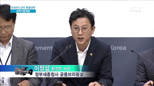 미세먼지 관리 특별대책 세부이행계획