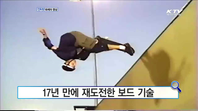 17년 만에 재도전한 보드 기술 [화제의 영상]