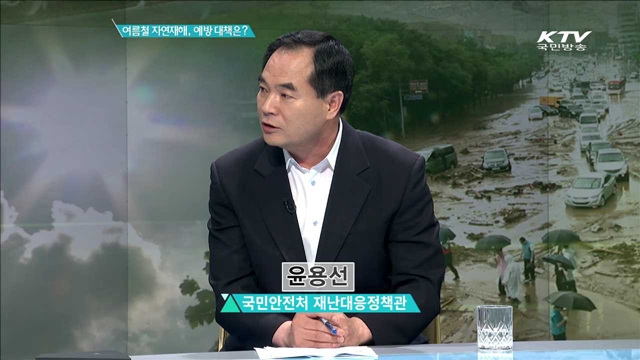 여름철 자연재해, 예방 대책은? [집중 인터뷰]