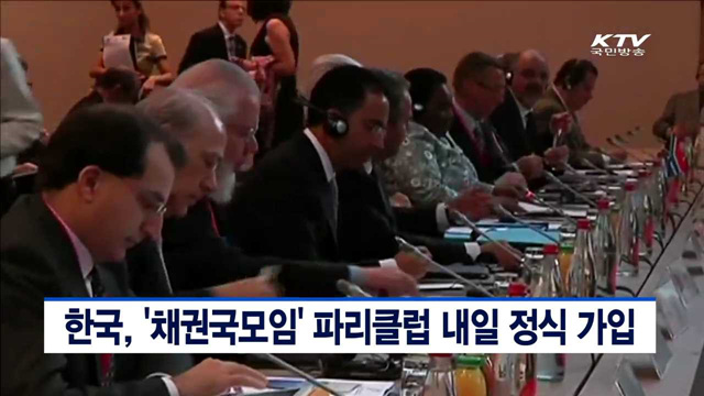 한국, '채권국모임' 파리클럽 내일 정식 가입