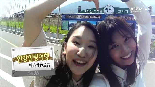 한방 힐링 여행