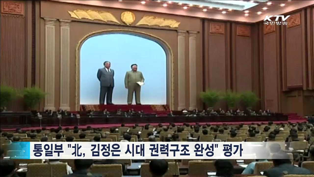 통일부 "北 김정은 시대 권력구조 완성"