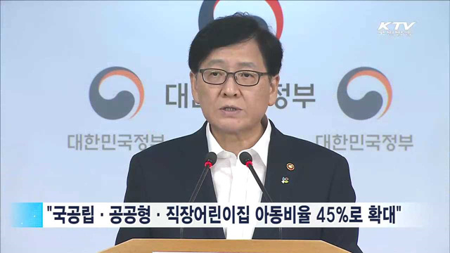 "국공립 어린이집 확충…불법행동 엄정 대처"