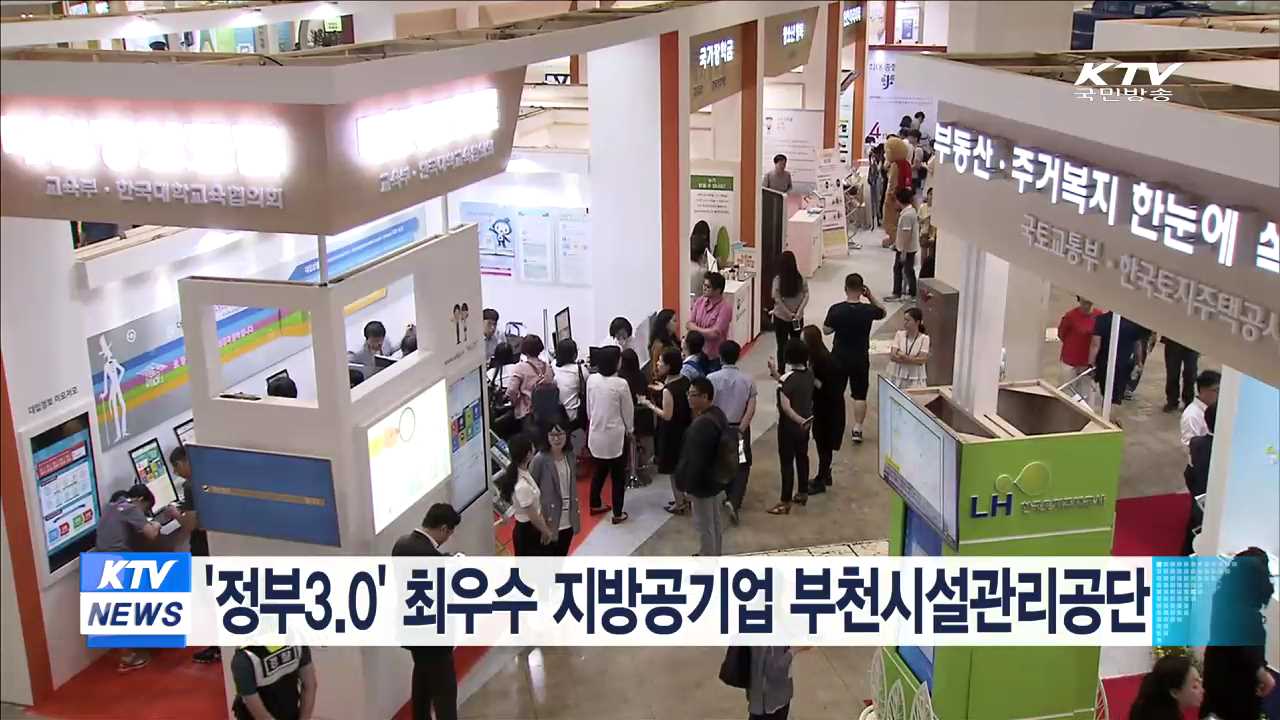 정부3.0 최우수 지방공기업 부천시설관리공단