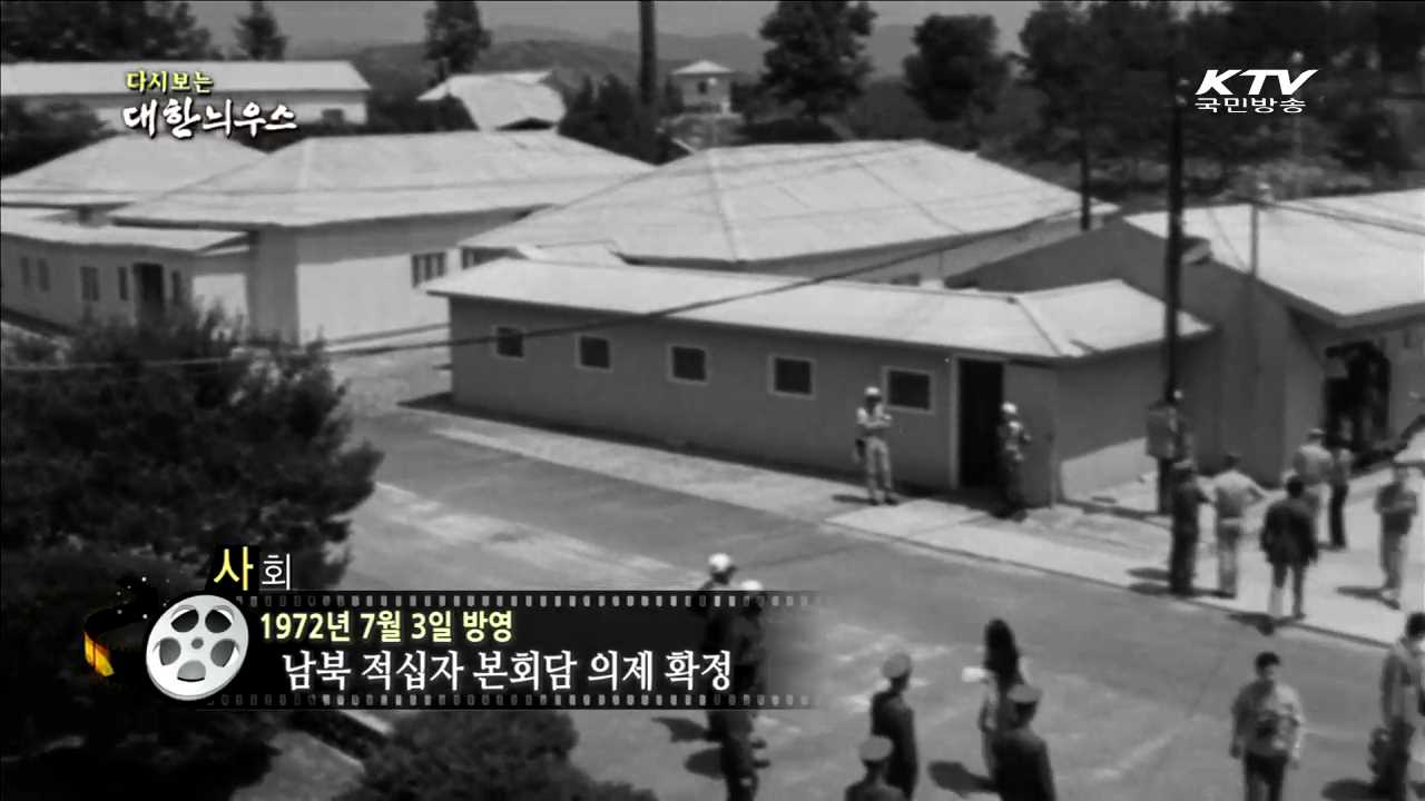 다시보는 대한늬우스 (72.07.03)