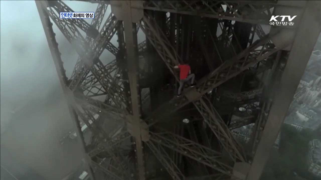 맨손으로 에펠탑 정복! [화제의 영상]