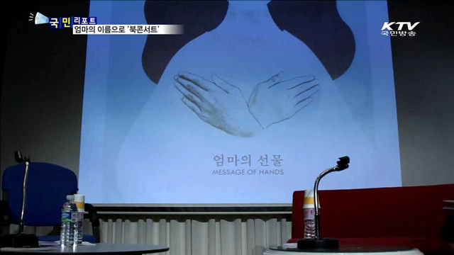 사랑과 감동의 현장…'북콘서트' 성황