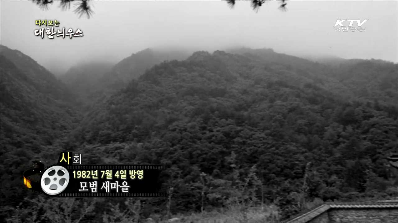 다시보는 대한늬우스 (82.07.04)