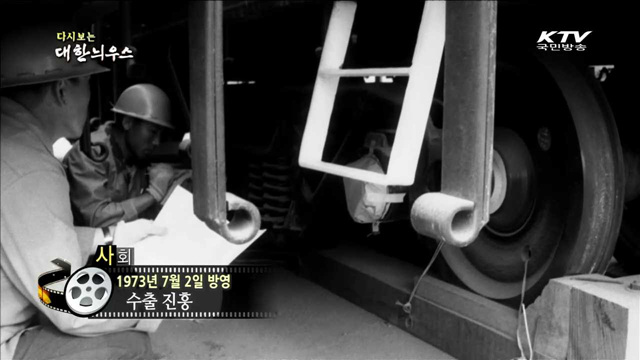 다시보는 대한늬우스 (73.07.02)