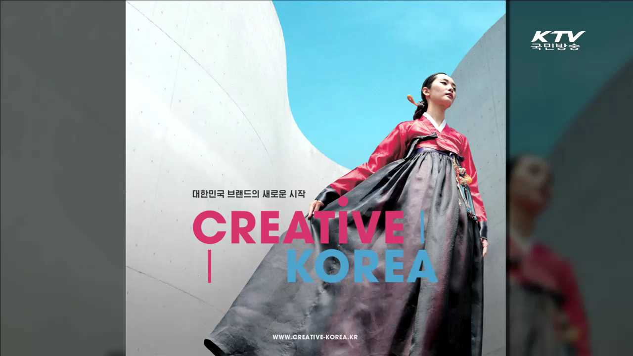 대한민국 새 국가브랜드 'CREATIVE KOREA'