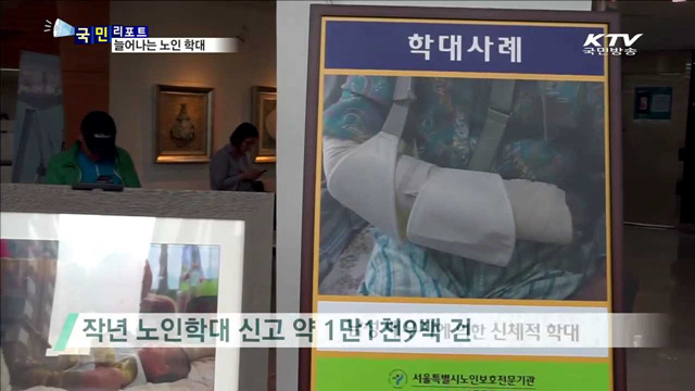 늘어나는 노인 학대…경찰·지자체 예방 나선다