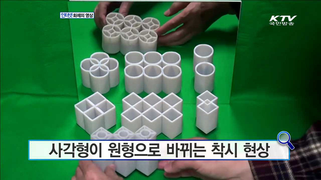 사각형이 원형으로 바뀌는 착시 현상 [화제의 영상]