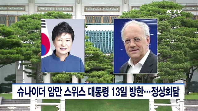 슈나이더 암만 스위스 대통령 13일 방한…정상회담