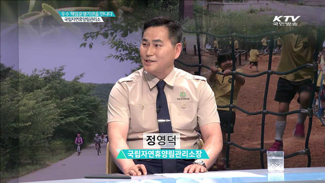 우수 책임운영기관을 만나다 국립자연휴양림관리소