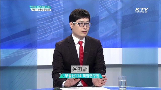 아파트 집단대출 규제 하반기 부동산 전망은? [경제인사이드]