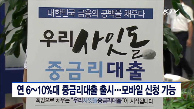 연 6~10%대 중금리대출 출시…모바일 신청 가능