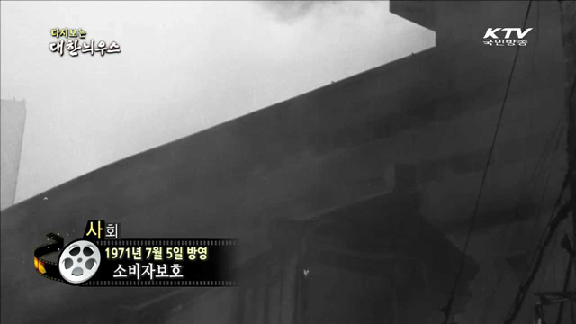 다시보는 대한늬우스 (71.07.05)