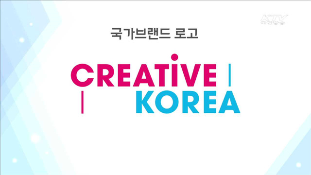 대한민국 새 국가브랜드 'CREATIVE KOREA'