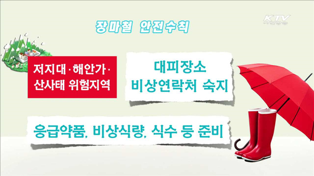 장마전선 영향 '집중호우'…안전사고 '주의보'