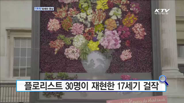 플로리스트 30명이 재현한 17세기 걸작 [화제의 영상]