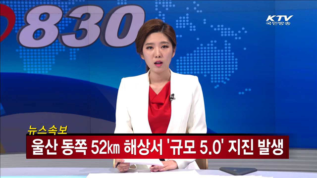 울산 동쪽 52㎞ 해상서 '규모 5.0' 지진 발생
