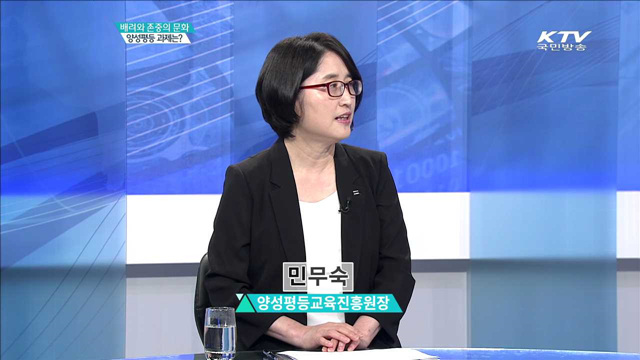 배려와 존중의 문화 양성평등 과제는? [집중분석]