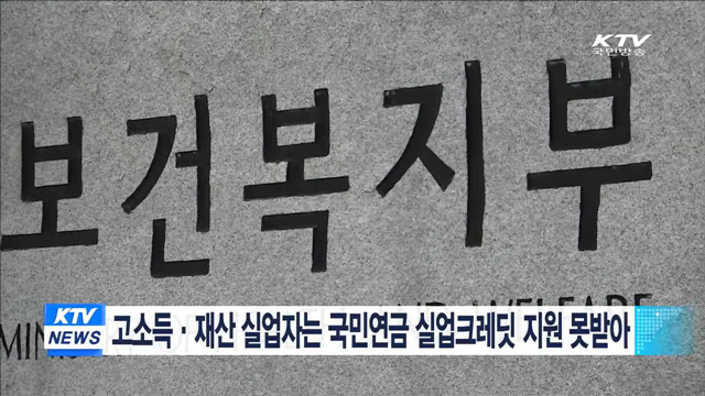 고소득·재산 실업자는 국민연금 실업크레딧 지원 못받아