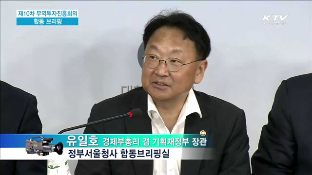 제10차 무역투자진흥회의 합동 브리핑