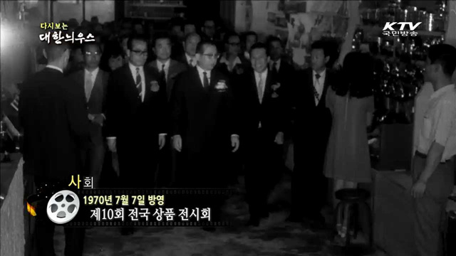 다시보는 대한늬우스 (70.07.07)