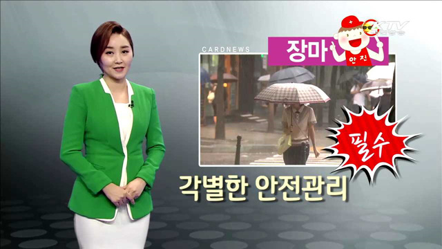 장마 각별한 안전관리 필수 [카드뉴스]