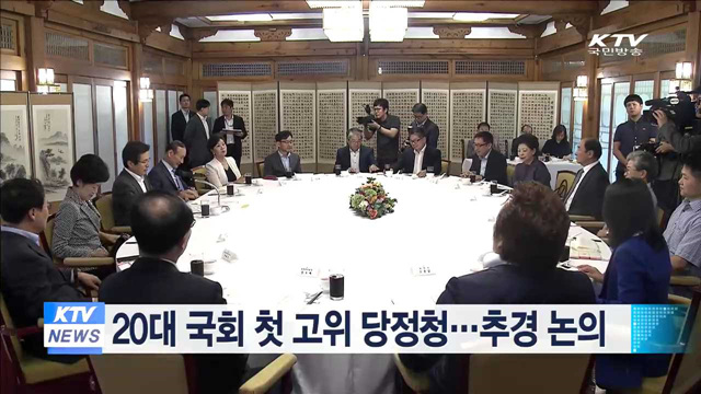 20대 국회 첫 고위 당정청…추경 논의