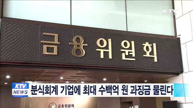 분식회계 기업에 최대 수백억원 과징금 물린다