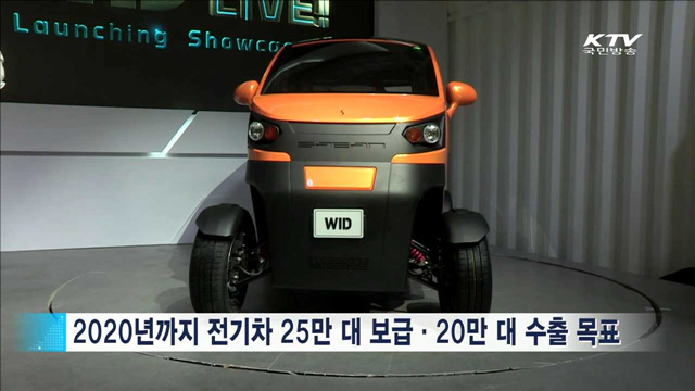 전기차 시대 열린다…"수출 주력 상품으로"