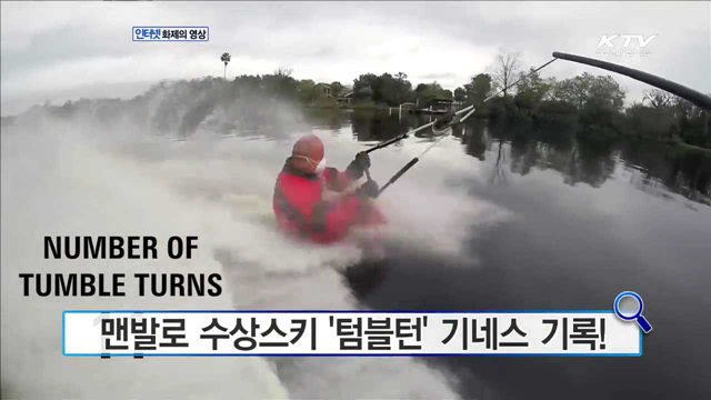 맨발로 수상스키 '텀블턴' 기네스 기록! [화제의 영상]