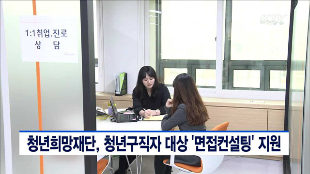 청년희망재단, 청년구직자 대상 '면접 컨설팅' 지원