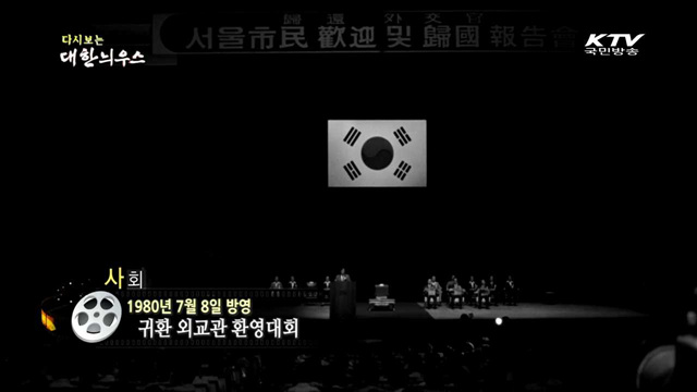 다시보는 대한늬우스 (80.07.08)