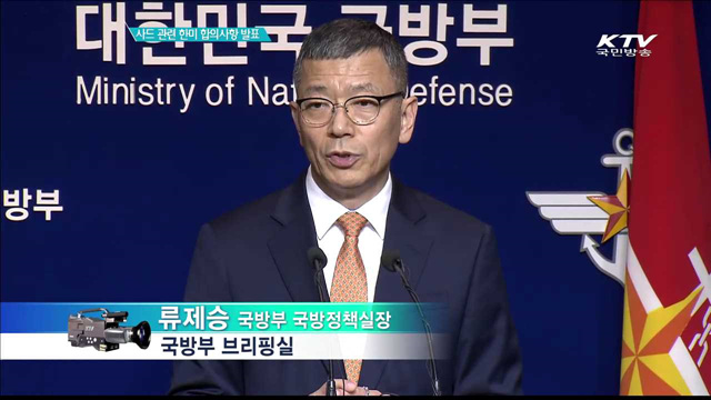 사드 관련 한미 합의사항 발표