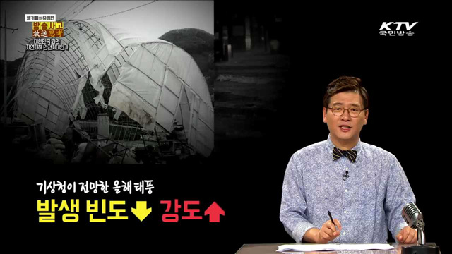 대한민국, 과연 자연재해 안전지대인가?