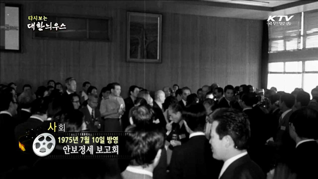 다시보는 대한늬우스 (75.07.10)